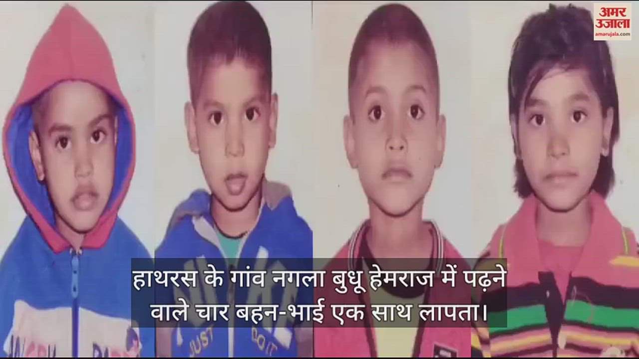 VIDEO : हाथरस के गांव नगला बुधू हेमराज में पढ़ने वाले चार बहन-भाई एक साथ लापता