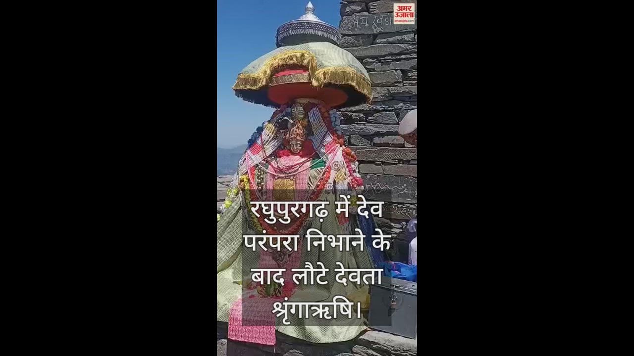 VIDEO : After following the Dev tradition in Raghupurgarh, Latte deity Shringarishi, hundreds of people had darshan