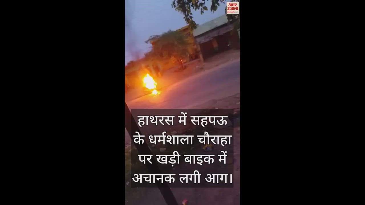 VIDEO : हाथरस में सहपऊ  के धर्मशाला चौराहा पर खड़ी बाइक में अचानक लगी आग