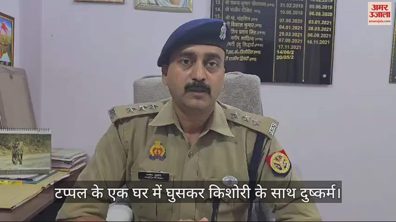 VIDEO : टप्पल के एक घर में घुसकर किशोरी के साथ दुष्कर्म