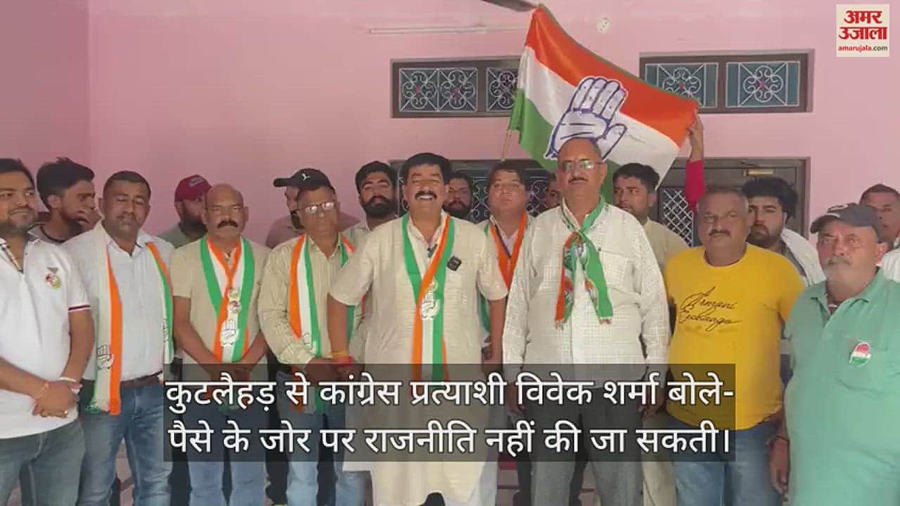 VIDEO : Congress candidate from Kutlehar, Vivek Sharma said- Politics cannot be done on the basis of money
