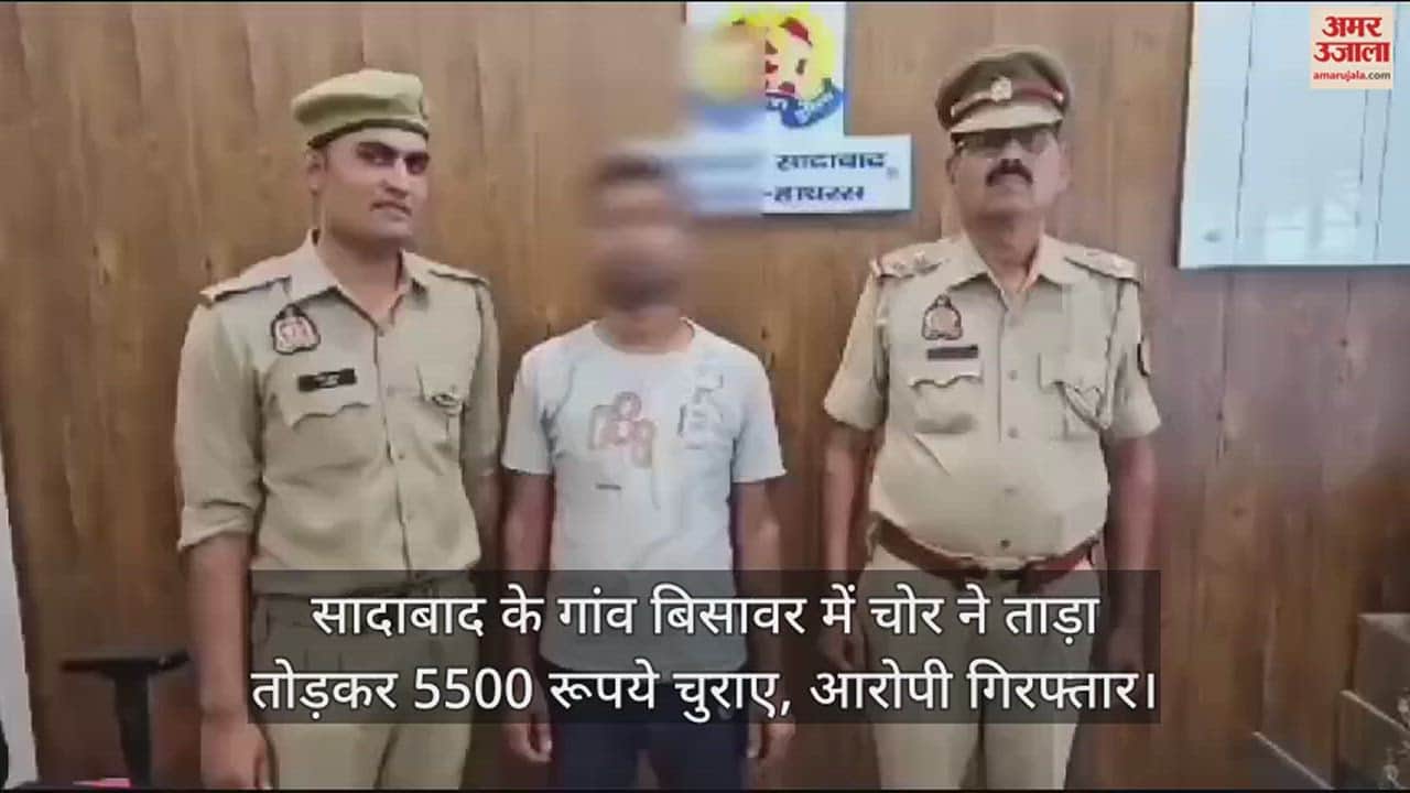 VIDEO : सादाबाद के गांव बिसावर में चोर ने ताड़ा तोड़कर 5500 रूपये चुराए, आरोपी गिरफ्तार