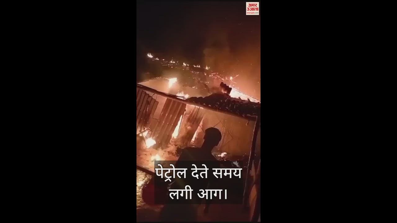 VIDEO : ग्राहक को पेट्रोल देते समय लगी भीषण आग, महिला जिंदा जली, युवक भी बुरी तरह झुलसा