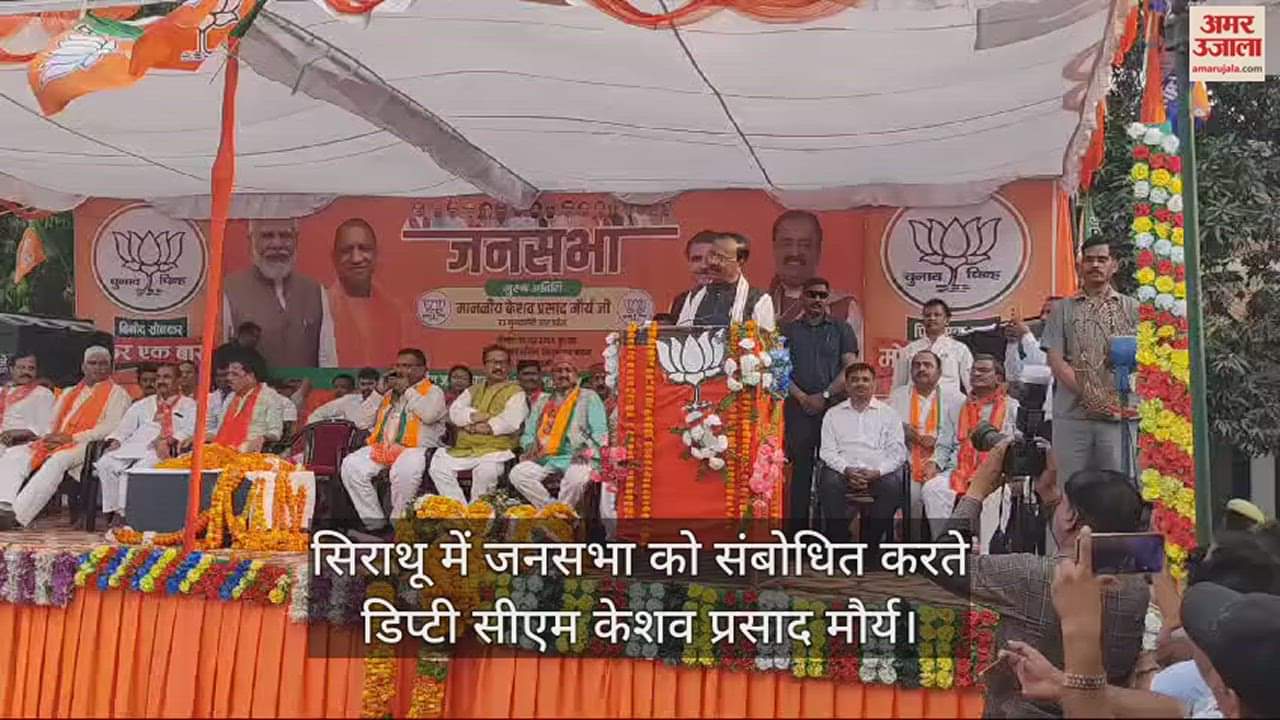 VIDEO : Deputy CM Keshav said: The opposition is in ICU, do not give them oxygen by voting for them, earlier there used to be riots in UP.