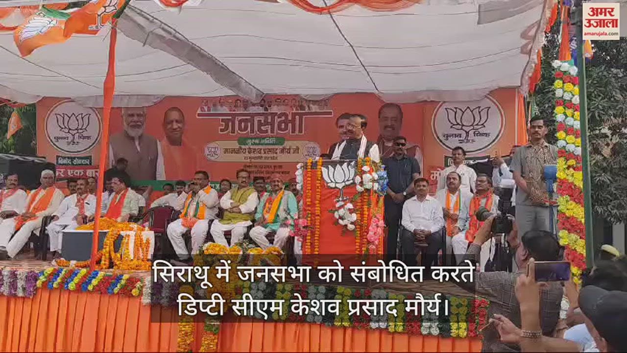 VIDEO : Deputy CM Keshav said: The opposition is in ICU, do not give them oxygen by voting for them, earlier there used to be riots in UP.