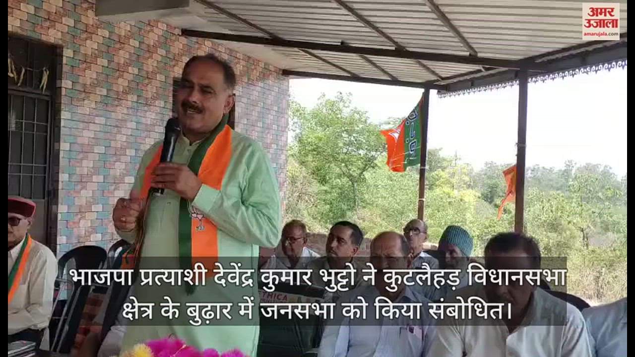 VIDEO : BJP candidate Devendra Kumar Bhutto addressed the public meeting in Budhar of Kutlahar