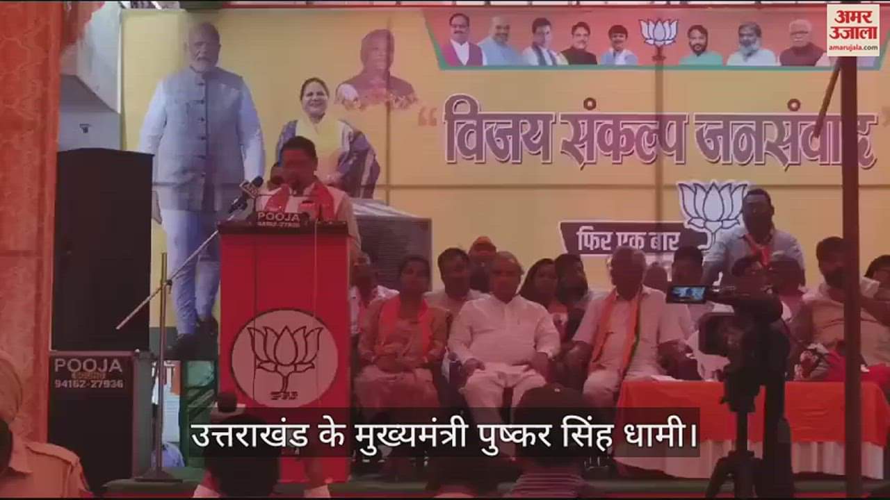 VIDEO : अंबाला में उत्तराखंड के मुख्यमंत्री पुष्कर सिंह धामी ने कहा परिवारवाद, तुष्टिकरण और भ्रष्टाचार की जनक मुगलिया गैंग