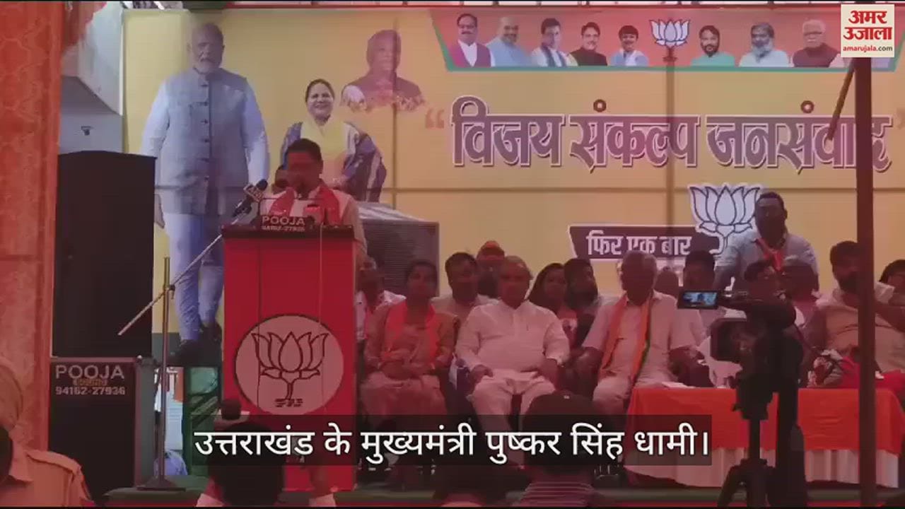 VIDEO : अंबाला में उत्तराखंड के मुख्यमंत्री पुष्कर सिंह धामी ने कहा परिवारवाद, तुष्टिकरण और भ्रष्टाचार की जनक मुगलिया गैंग