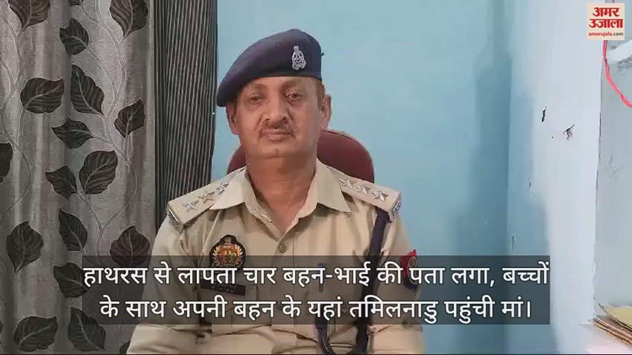 VIDEO : हाथरस से लापता चार बहन-भाई की पता लगा, बच्चों के साथ अपनी बहन के यहां तमिलनाडु पहुंची मां