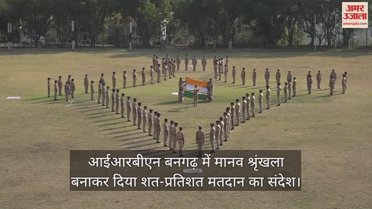 VIDEO : Message of 100% voting given by forming human chain in IRBN Bangarh