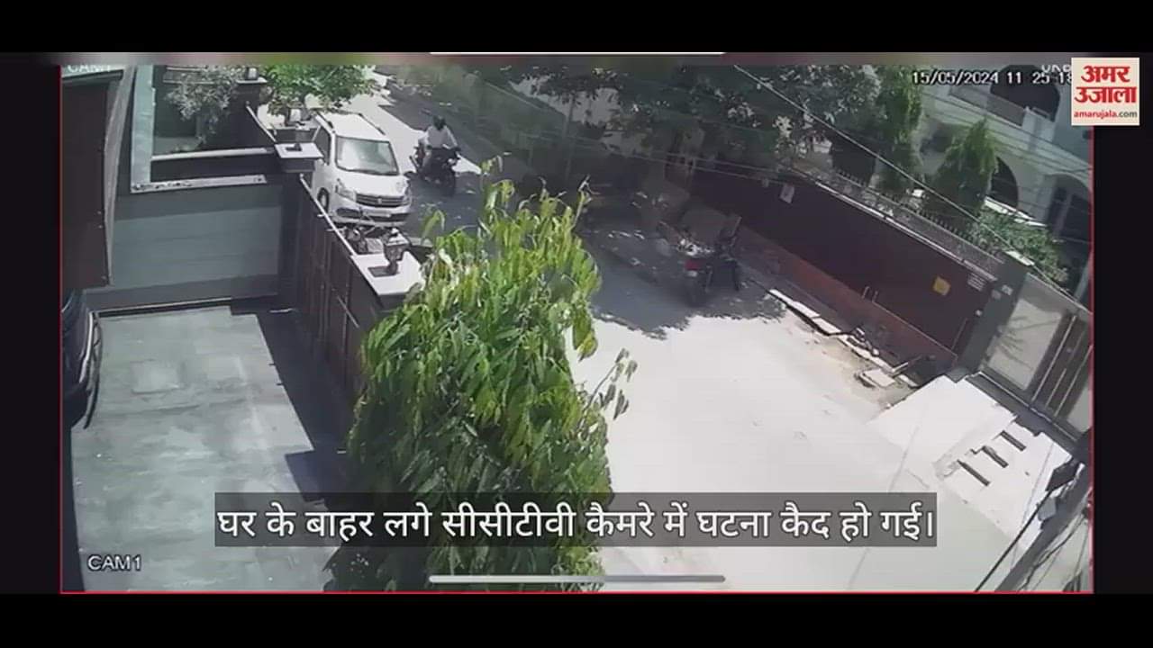 VIDEO : पहले रेकी, फिर ढाई मिनट में बाइक कर ली चोरी, सीसीटीवी हुआ वायरल