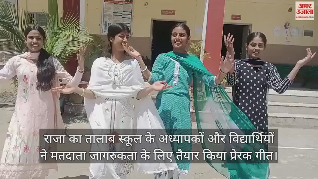 VIDEO : teachers and students of Raja Ka Talab School prepared a motivational song for voter awareness