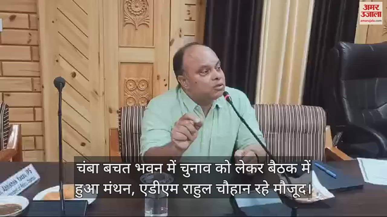 VIDEO : discussion in the meeting regarding elections in Chamba Bachat Bhawan, ADM Rahul Chauhan was present.