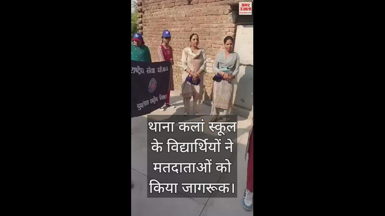 VIDEO : Students of Thana Kalan School in Manjhed village of Bangana made voters aware.