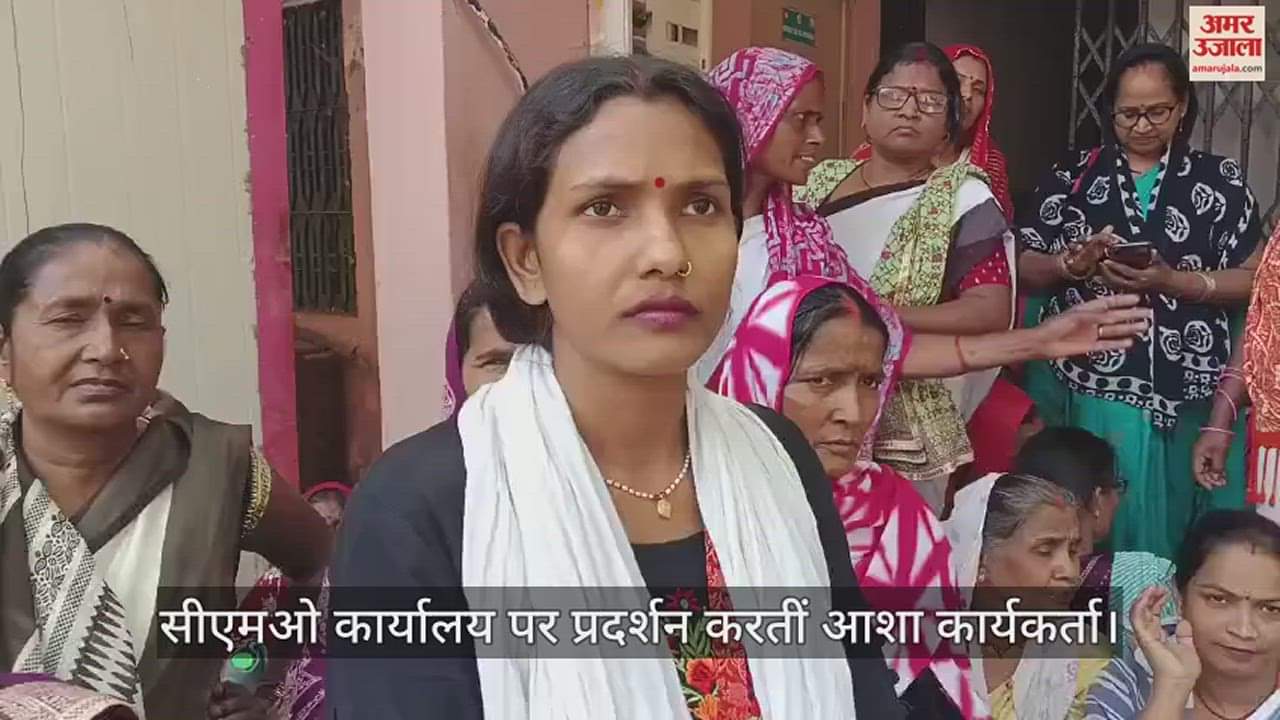 VIDEO : Asha workers demonstrated against the arbitrariness of officials, raised slogans at CMO office