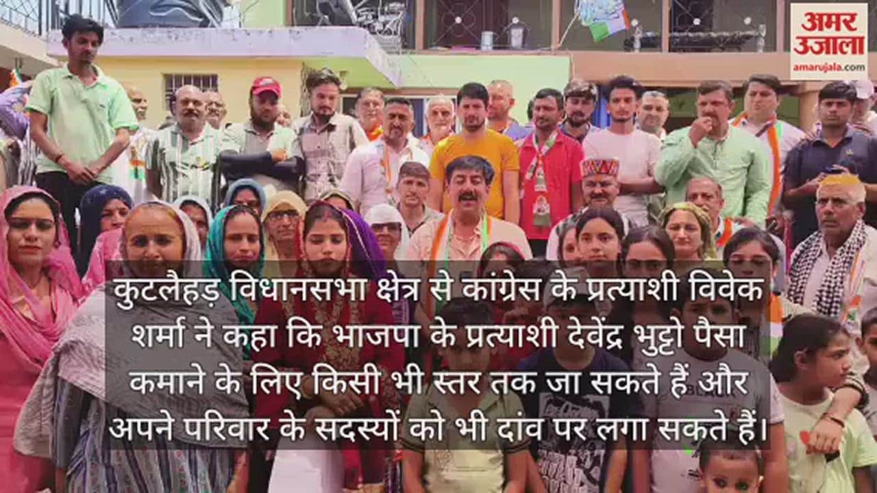VIDEO : Congress candidate Vivek Sharma On Devendra Bhutto