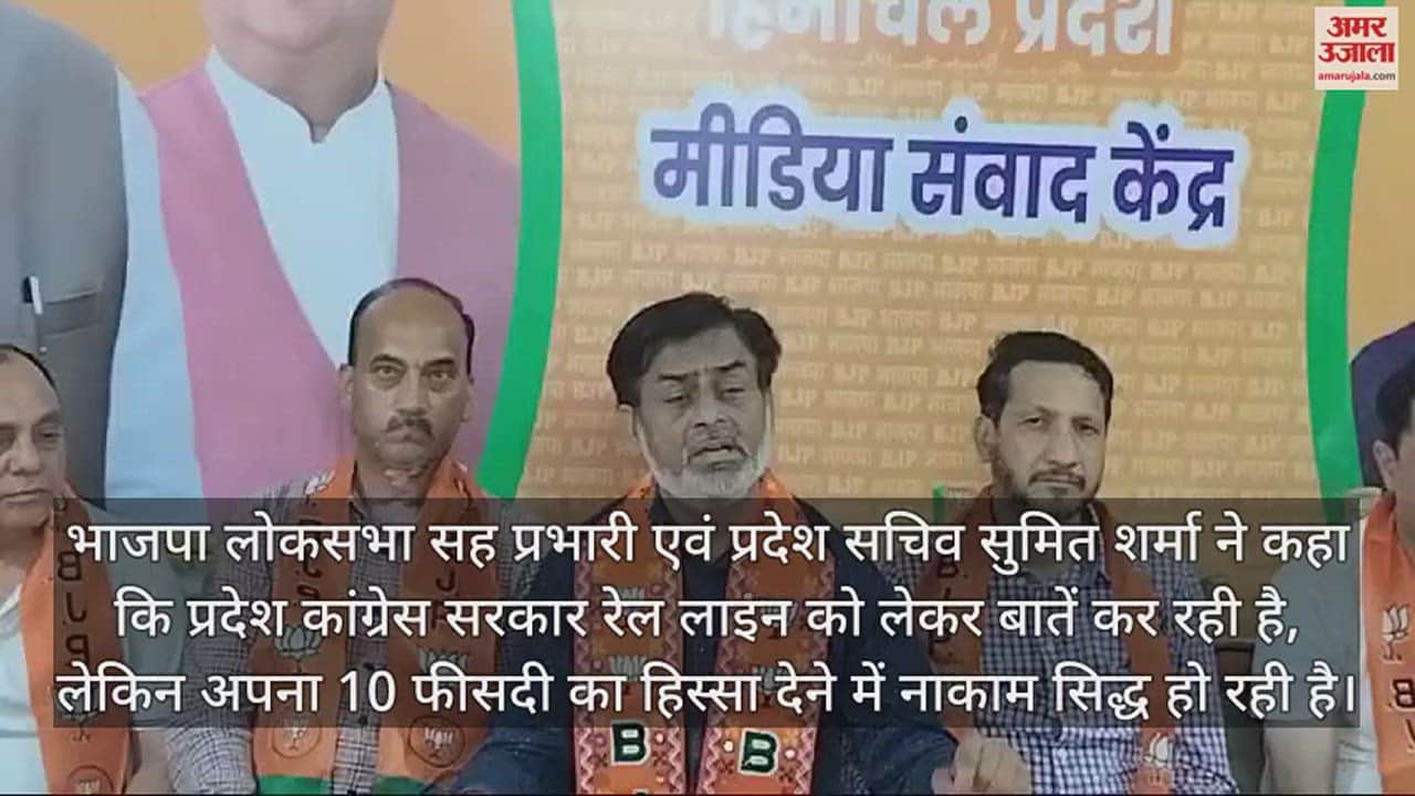 VIDEO : Sumit Sharma said Congress government does not want the rail line to reach Hamirpur