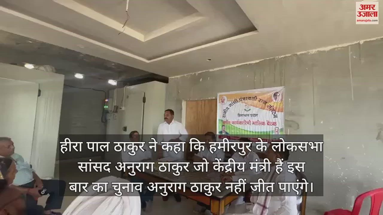 VIDEO : Heera Pal Thakur said Anurag Thakur will not be able to win the elections this time