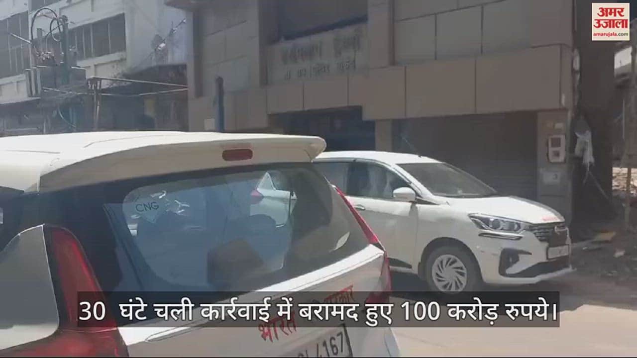 VIDEO : आगरा में जूता कारोबारियों पर छापा, 30 घंटे चली कार्रवाई में 100 करोड़ के नोट जब्त