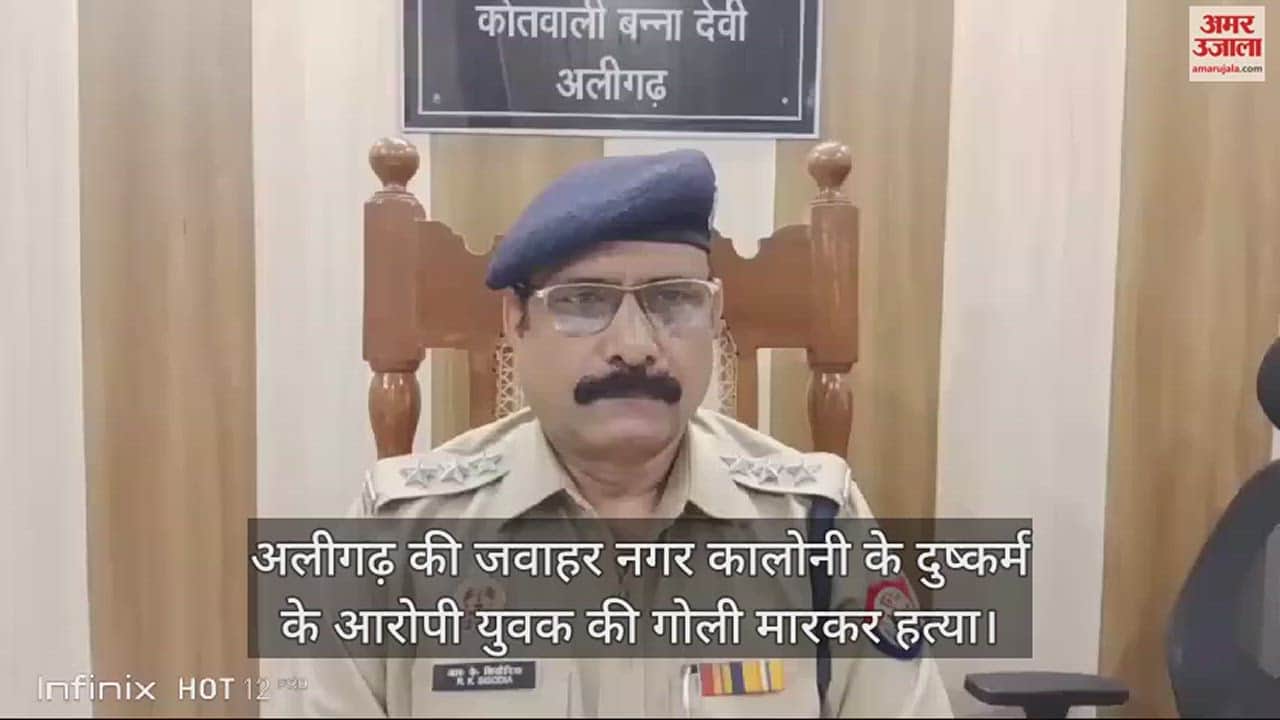 VIDEO : अलीगढ़ की जवाहर नगर कालोनी के दुष्कर्म के आरोपी युवक की गोली मारकर हत्या