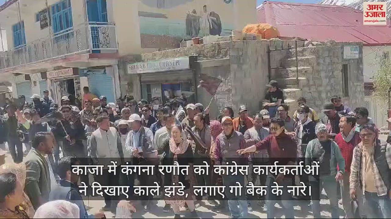 VIDEO : Congress workers showed black flags to Kangana Ranaut in Kaza and raised slogans of go back