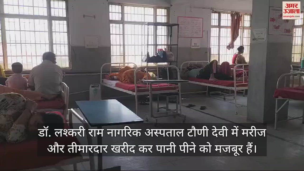 VIDEO : Patient caretaker forced to buy water in Tauni Devi Hospital Water supply has stopped for three days