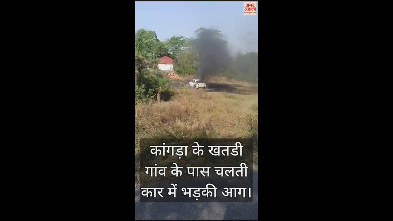 VIDEO : A moving car caught fire in Khatdi village of Kangra