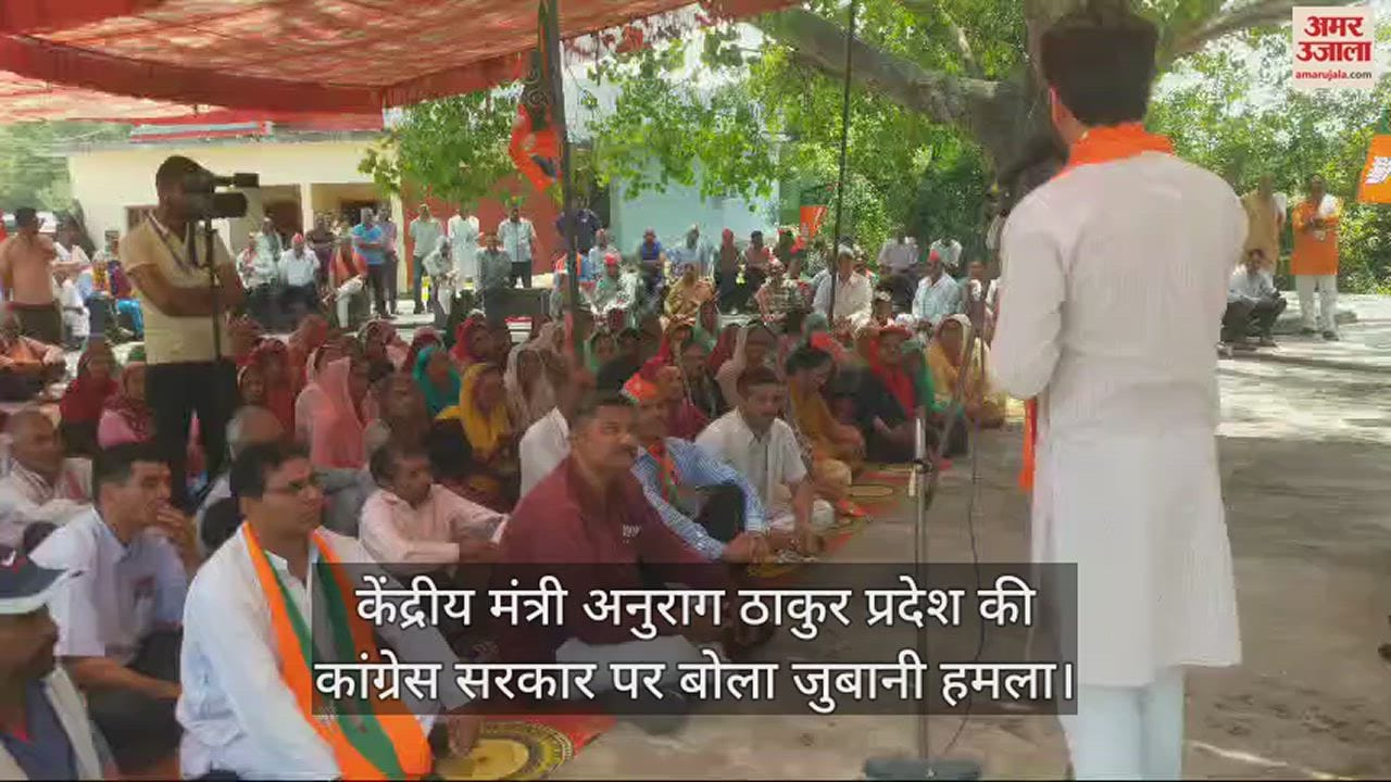 VIDEO : Anurag Thakur launched a verbal attack on the state's Congress government