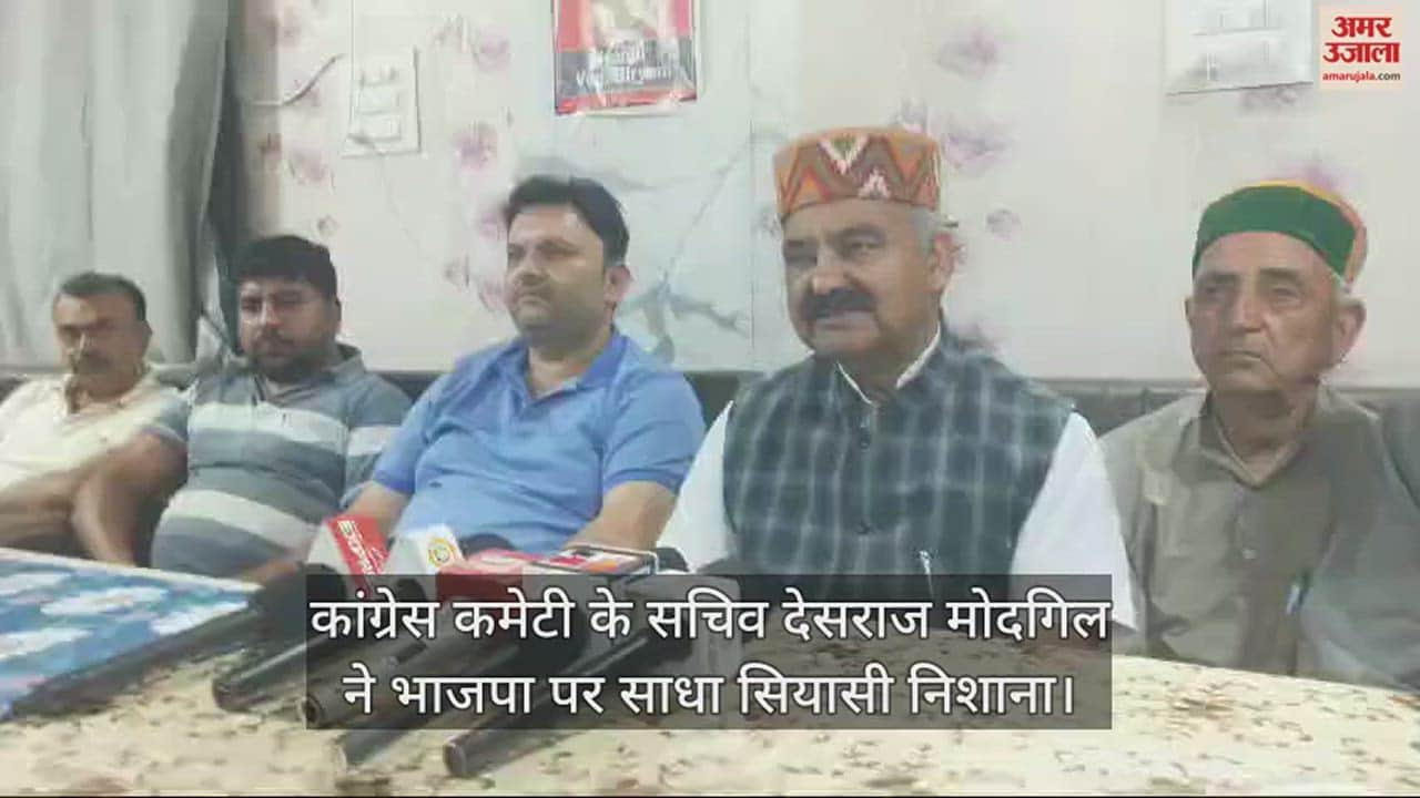 VIDEO : Congress Committee Secretary Desraj Modgil took a political dig at BJP