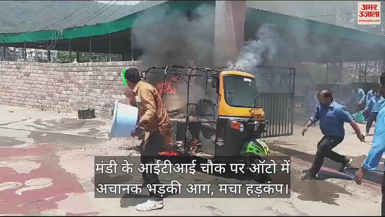 VIDEO : Fire suddenly broke out in an auto at ITI Chowk in Mandi