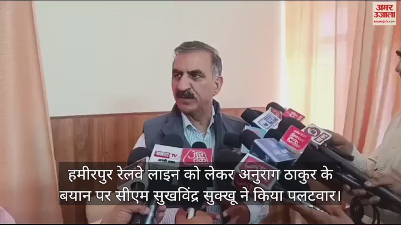 VIDEO : CM Sukhwinder Sukhu retaliated on Anurag Thakur's statement regarding Hamirpur railway line
