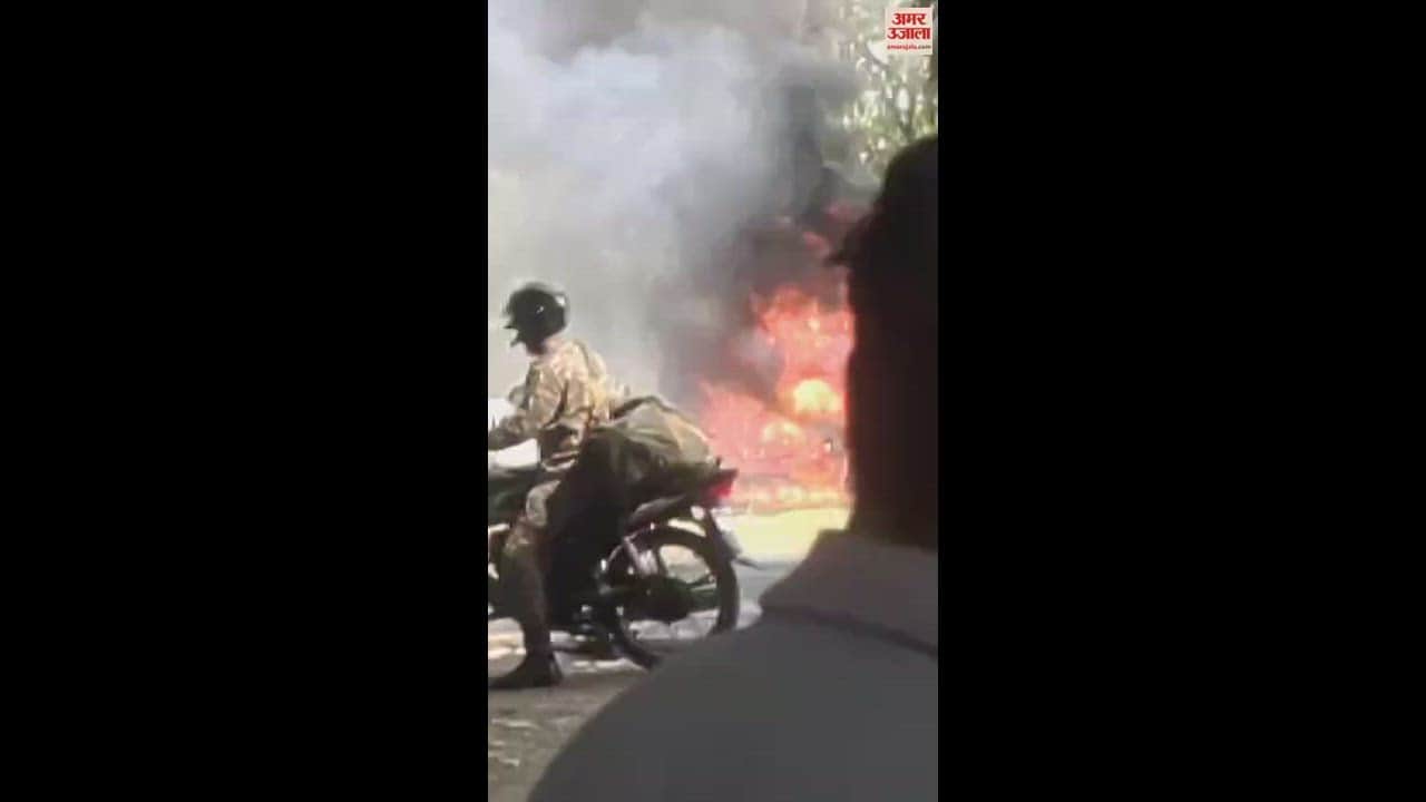 VIDEO : सैन्य क्षेत्र में चलती एक्सयूवी कार धूं-धूंकर जल उठी, बाल-बाल बचे दो युवक व महिला बुजुर्ग