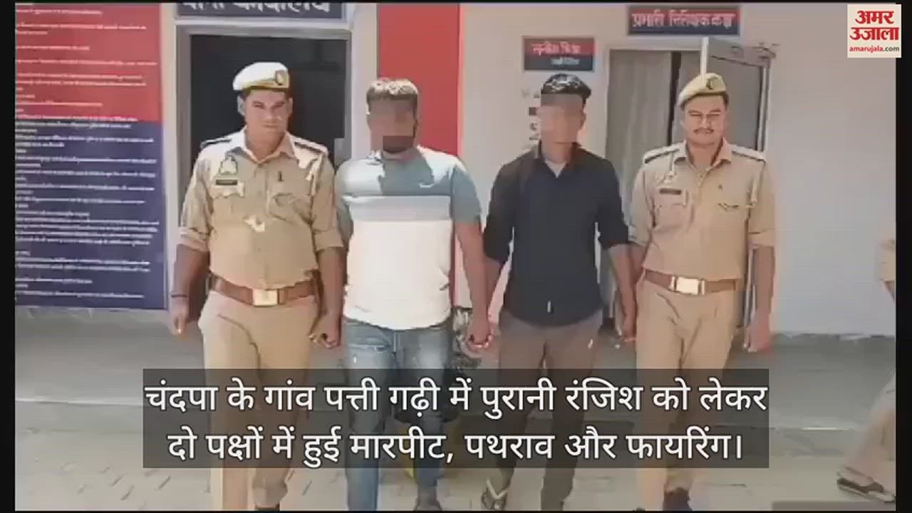 VIDEO : चंदपा के गांव पत्ती गढ़ी में पुरानी रंजिश को लेकर दो पक्षों में हुई मारपीट, पथराव और फायरिंग