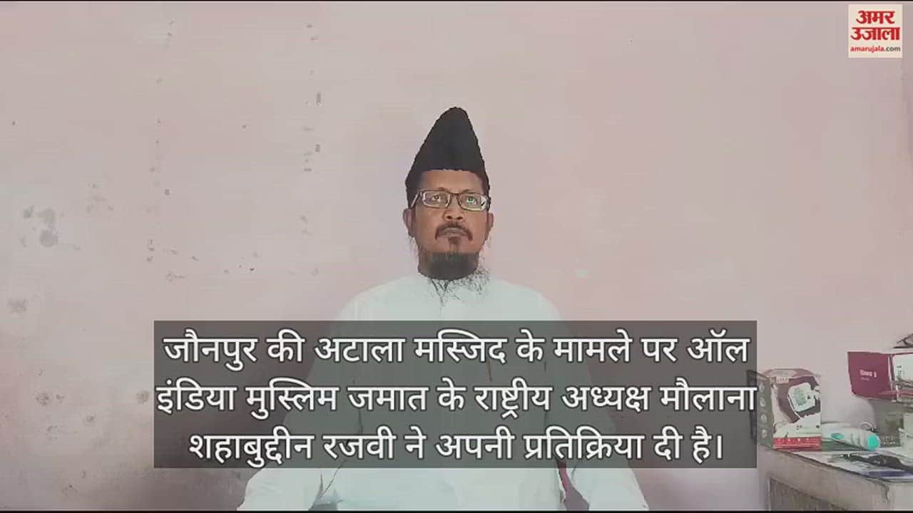 VIDEO : मौलाना शहाबुद्दीन बोले- अटाला मस्जिद पर फिरकापरस्तों की नजरें, बाबरी की तर्ज पर किया गया मुकदमा