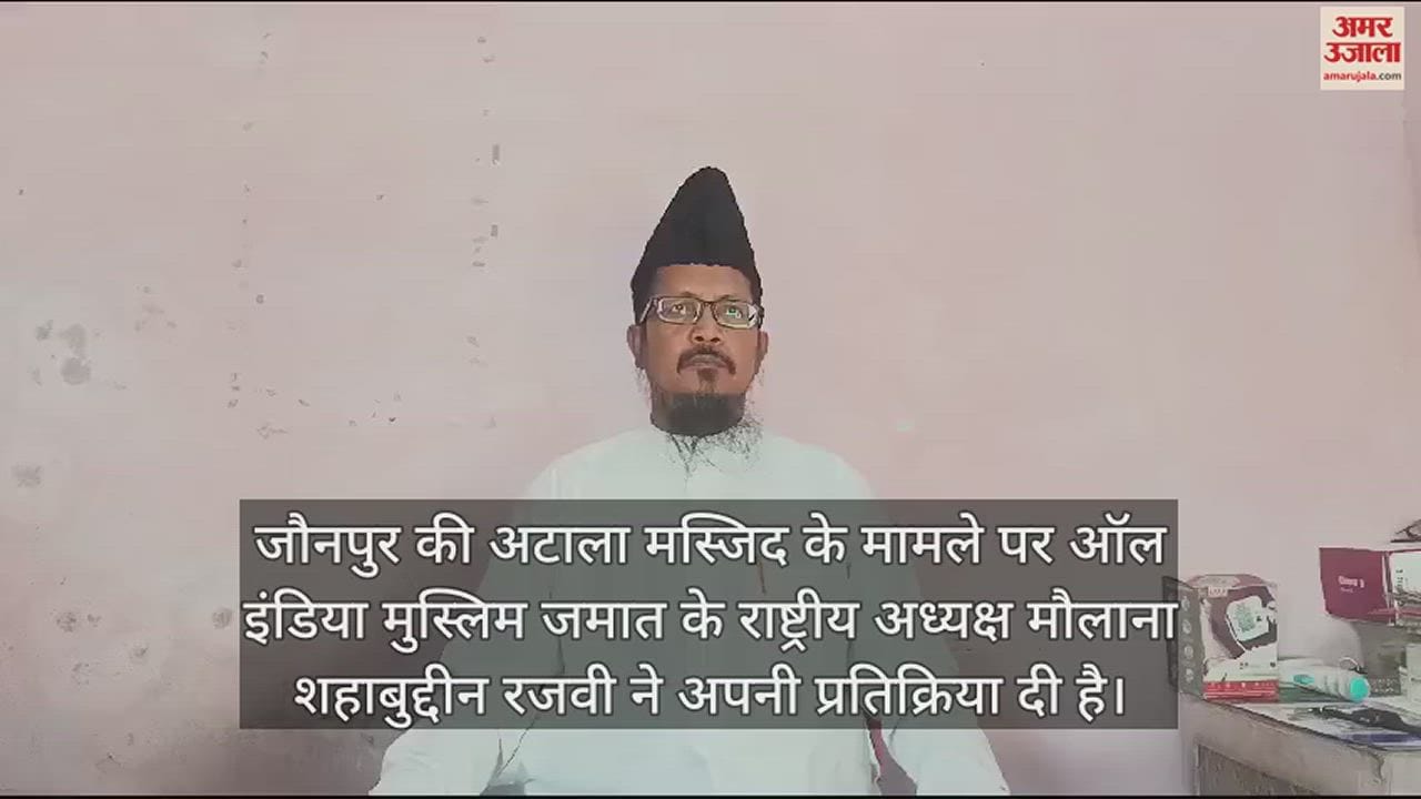 VIDEO : मौलाना शहाबुद्दीन बोले- अटाला मस्जिद पर फिरकापरस्तों की नजरें, बाबरी की तर्ज पर किया गया मुकदमा