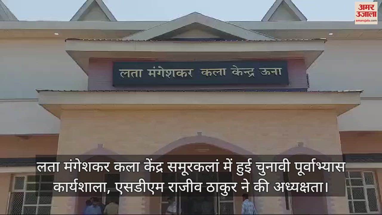 VIDEO : Election rehearsal workshop held at Lata Mangeshkar Kala Kendra Samurkalan, SDM Rajiv Thakur presided