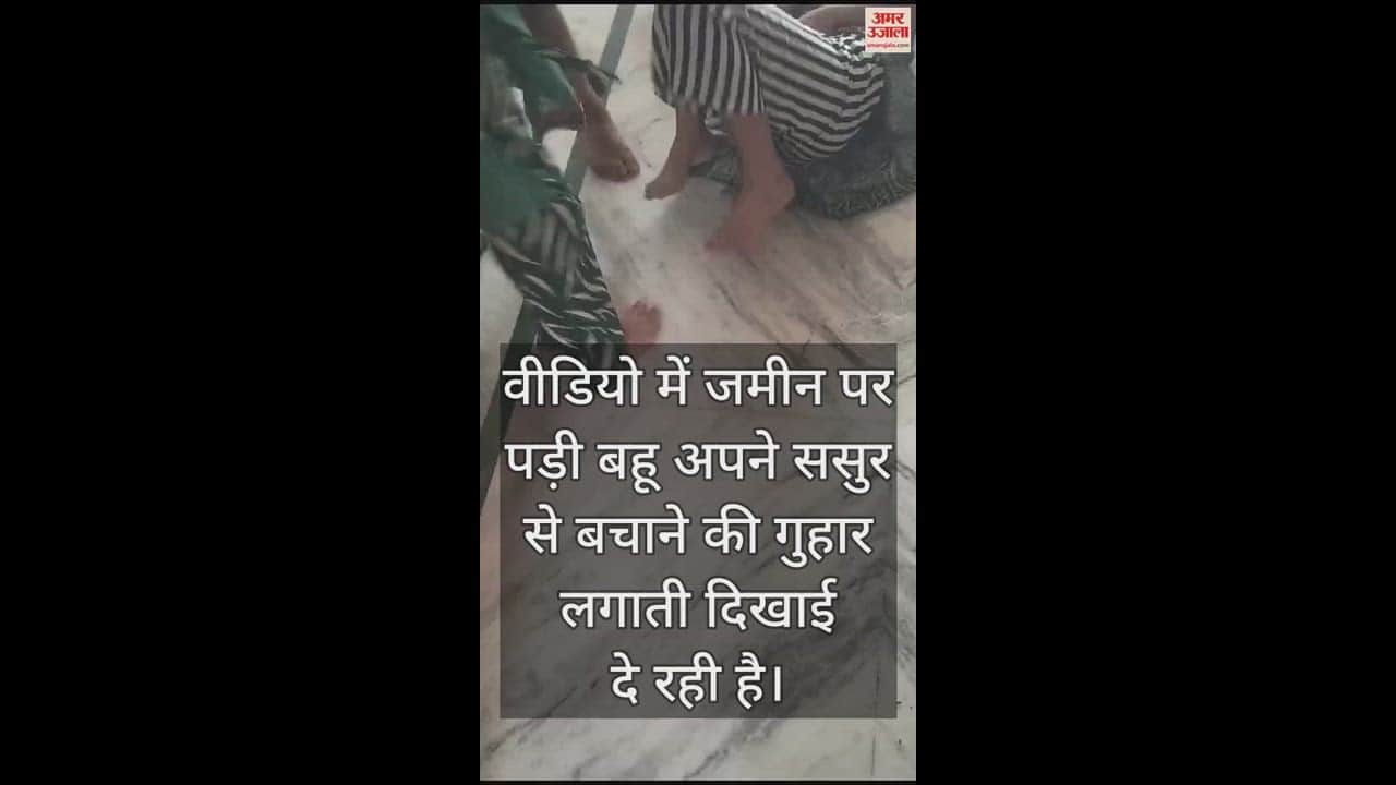 VIDEO : पति बनाता रहा वीडियो...सास-ननद ने इस कदर पीटा, बहू चीखती चिल्लाती रही; हैवान बने ससुरालियों को न आया रहम