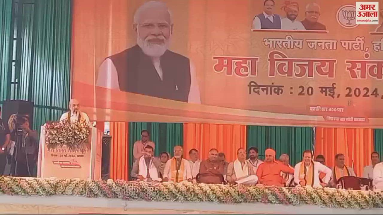 VIDEO : झज्जर में केंद्रीय गृह मंत्री अमित की रैली, बोले- चार चरण 270 सीट जीत चुकी भाजपा