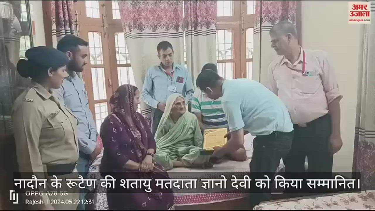 VIDEO : Centenarian voter Gyano Devi of Rutain of Naidun was honored