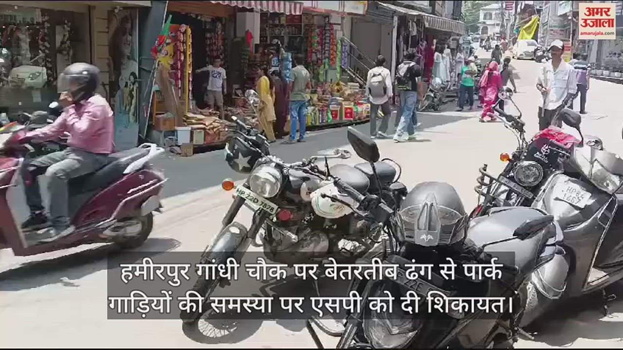 VIDEO : Complaint given to SP on the problem of vehicles parked haphazardly at Hamirpur Gandhi Chowk