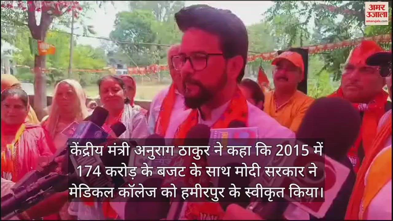 VIDEO : Anurag Thakur said BJP got it built we will inaugurate the medical college