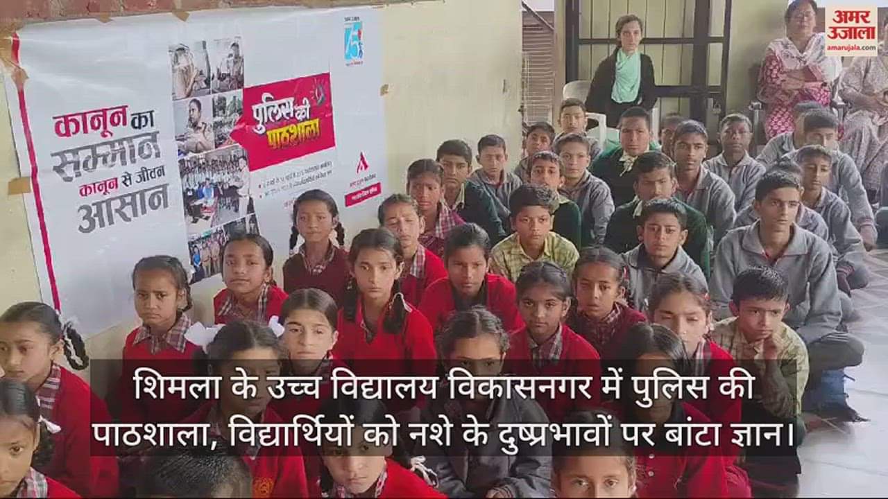 VIDEO : Police ki pathshala in Shimla's Vikasnagar High School, knowledge given to students on ill effects of drugs