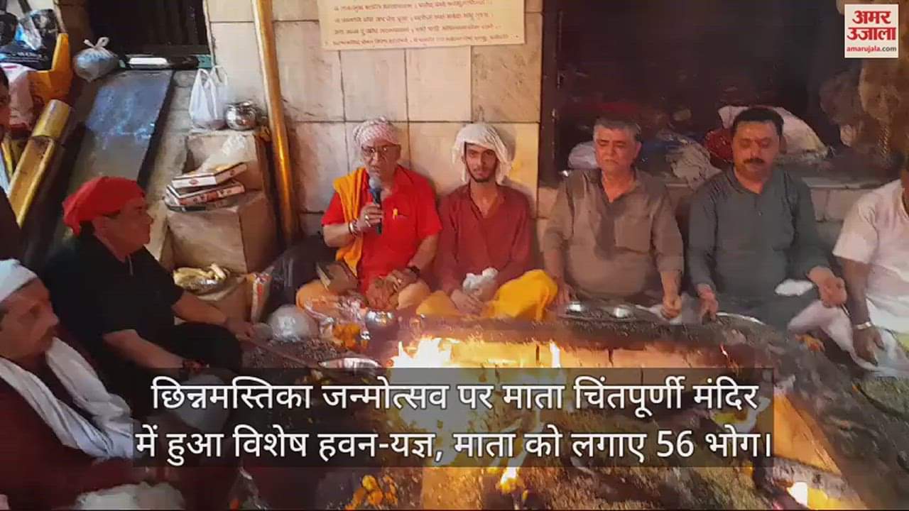 VIDEO : special havan-yagna was held at Mata Chintapurni temple, 56 offerings were made