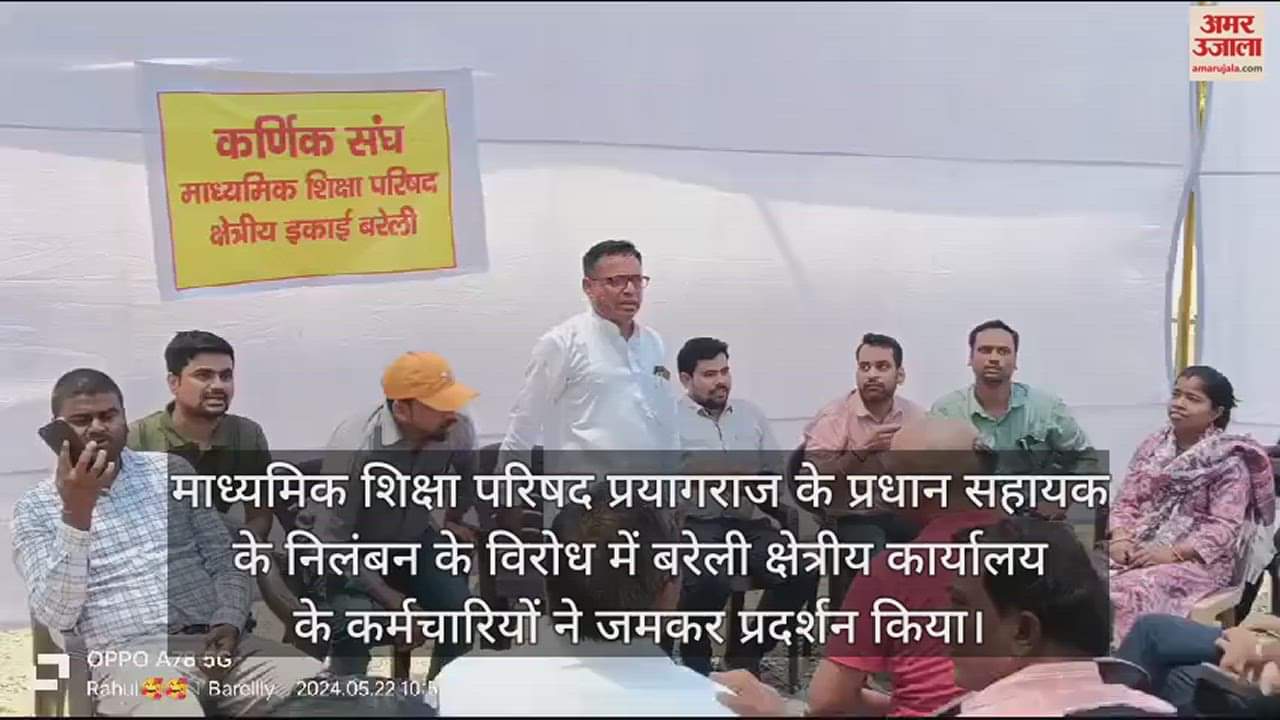 VIDEO : प्रयागराज में प्रधान सहायक के निलंबन पर बरेली क्षेत्रीय कार्यालय के कर्मचारियों ने किया विरोध प्रदर्शन