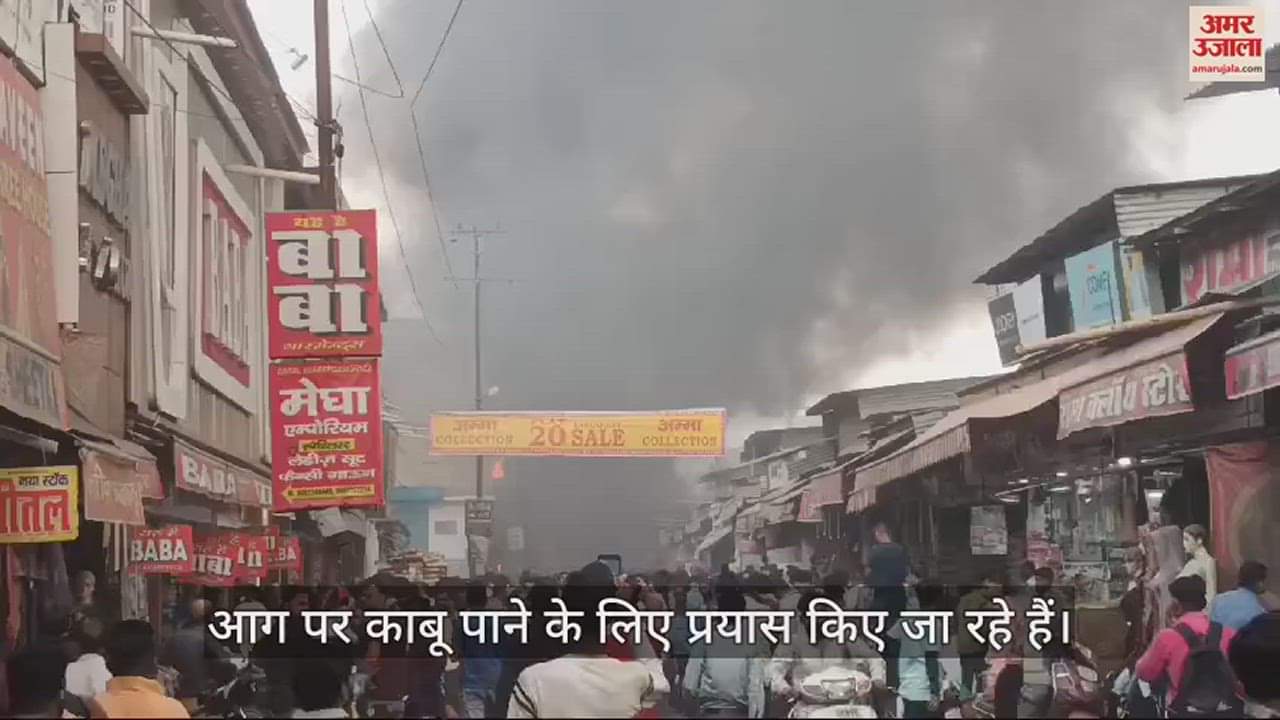 VIDEO : आगरा के सबसे बड़े कपड़ा मार्केट में लगी आग, एक-एक कर जल गईं 12 दुकानें; मौके पर पहुंची कई दमकल