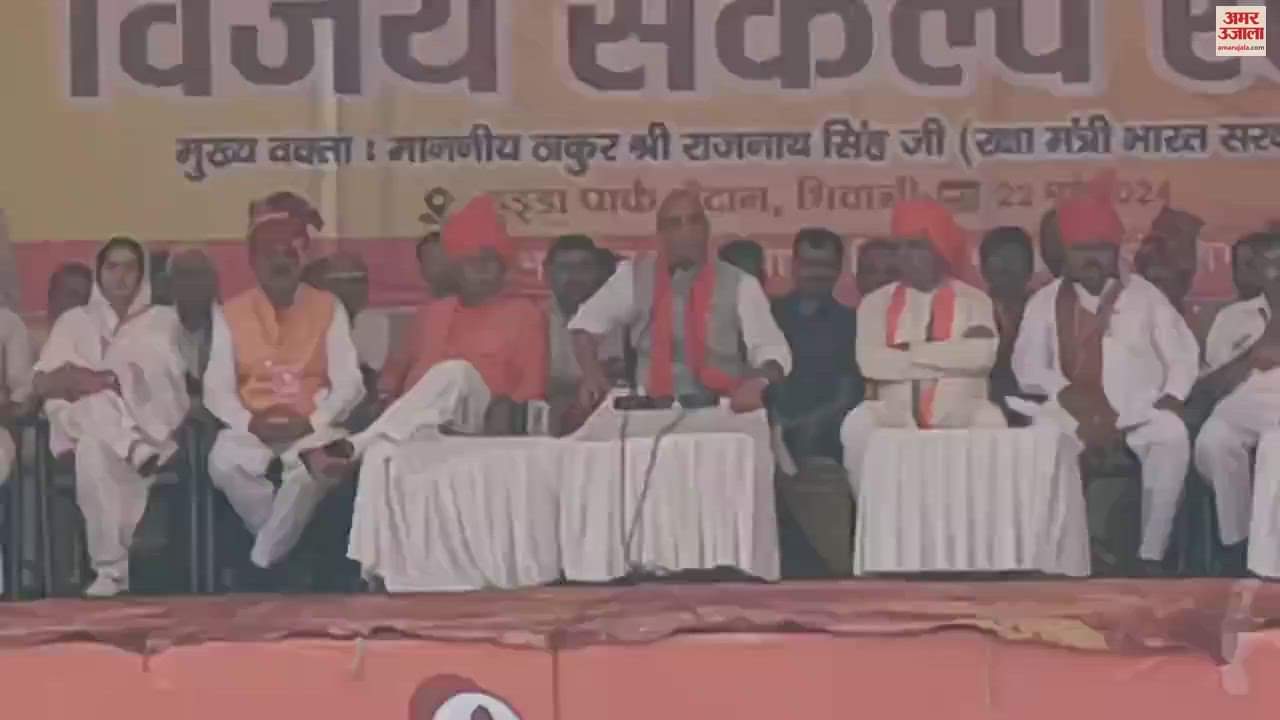 VIDEO : भिवानी पहुंचे रक्षा मंत्री राजनाथ सिंह, बोले- केंद्र में तीसरी बार बनेगी मोदी सरकार