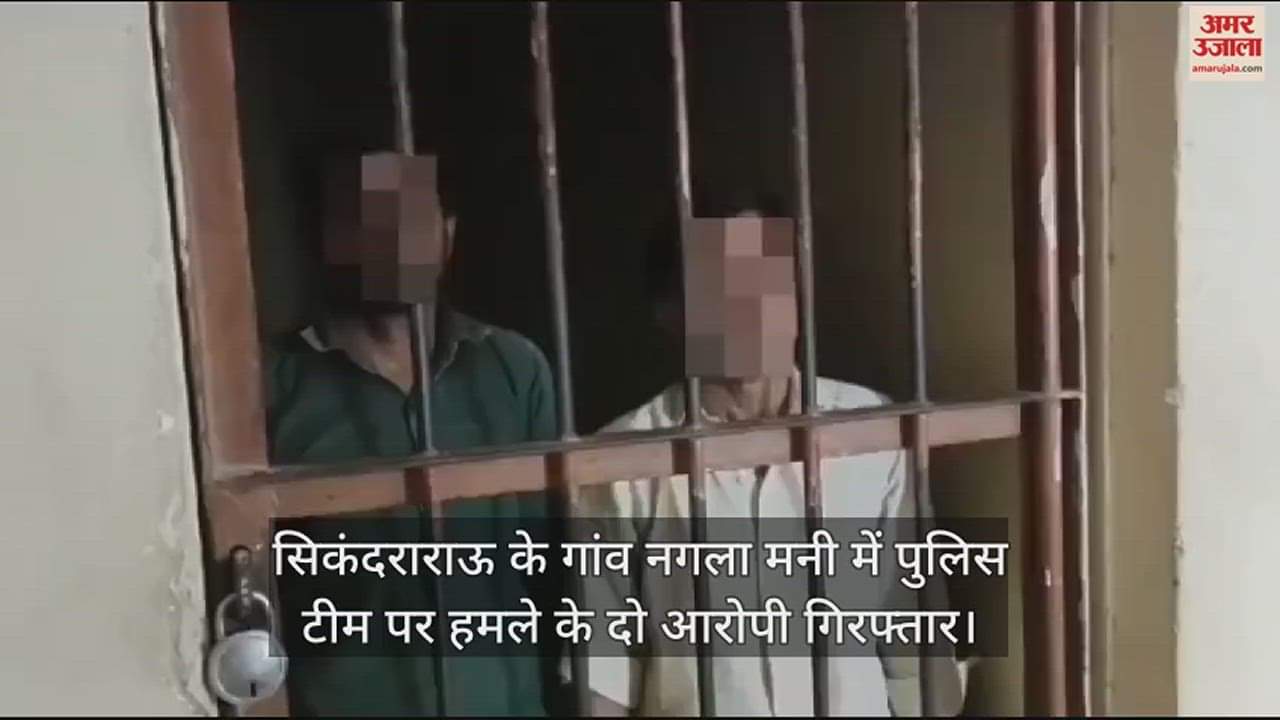 VIDEO : सिकंदराराऊ के गांव नगला मनी में पुलिस टीम पर हमले के दो आरोपी गिरफ्तार