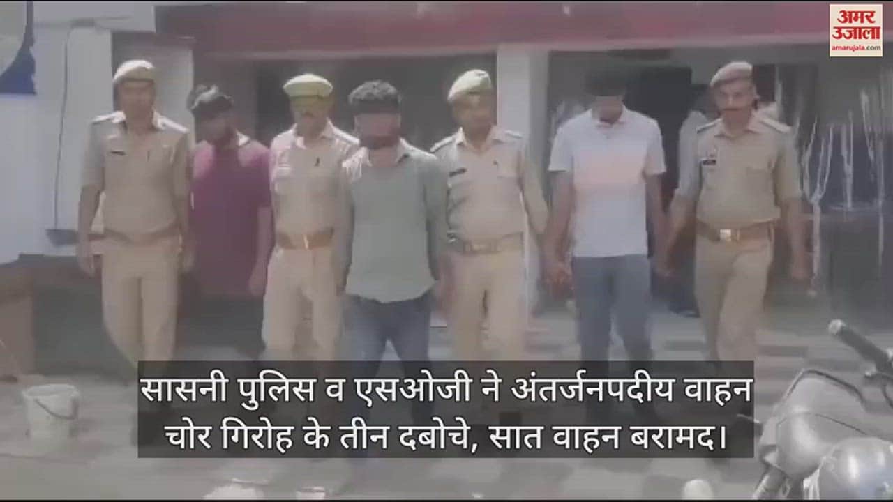 VIDEO : सासनी पुलिस व एसओजी ने अंतर्जनपदीय वाहन चोर गिरोह के तीन दबोचे, सात वाहन बरामद