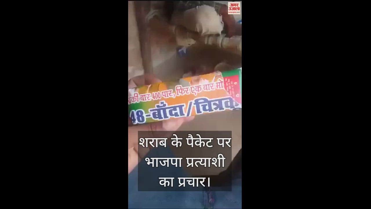 VIDEO : शराब के पाउच में भाजपा प्रत्याशी का प्रचार, पैकेट पर लगी हैं कई बड़े नेताओं की तस्वीरें, अखिलेश यादव ने कसा तंज