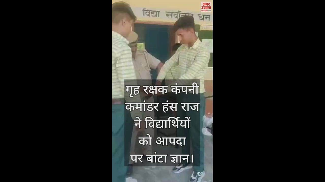 VIDEO : Home Guard Company Commander Hans Raj shared knowledge on disaster with the students at Kyariyan School in Bangana